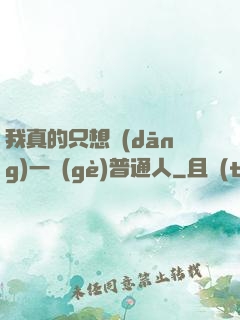我真的只想當(dāng)一個(gè)普通人