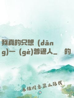 我真的只想當(dāng)一個(gè)普通人