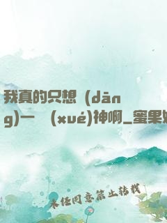 我真的只想當(dāng)一個學(xué)神啊