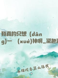 我真的只想當(dāng)一個學(xué)神啊