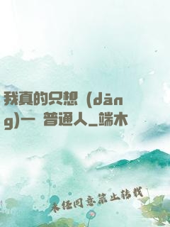 我真的只想當(dāng)一個普通人