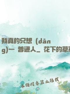 我真的只想當(dāng)一個普通人