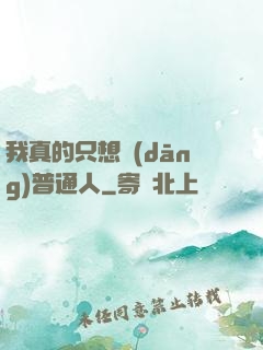 我真的只想當(dāng)普通人