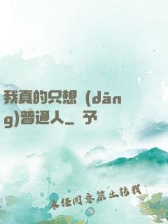 我真的只想當(dāng)普通人