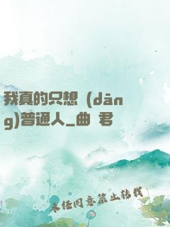 我真的只想當(dāng)普通人