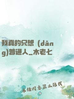 我真的只想當(dāng)普通人