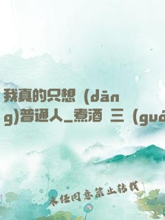 我真的只想當(dāng)普通人