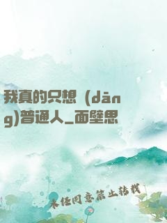 我真的只想當(dāng)普通人
