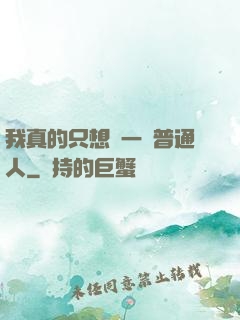 我真的只想當一個普通人