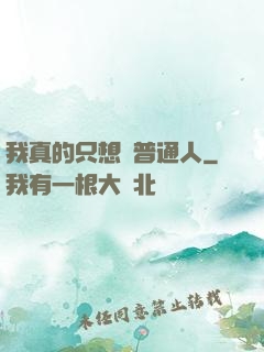 我真的只想當普通人