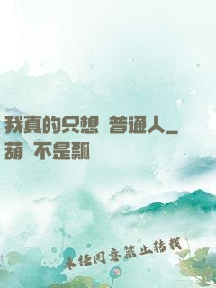 我真的只想當普通人
