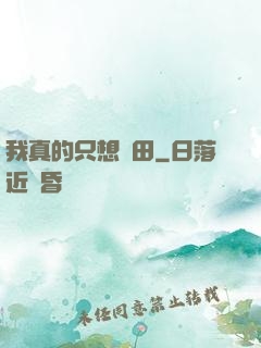 我真的只想種田