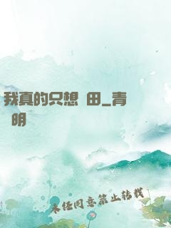 我真的只想種田