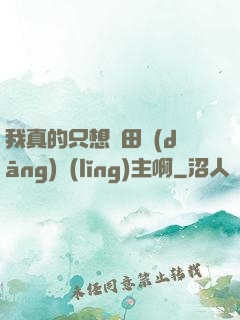 我真的只想種田當(dāng)領(lǐng)主啊