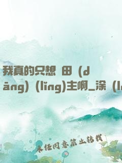 我真的只想種田當(dāng)領(lǐng)主啊