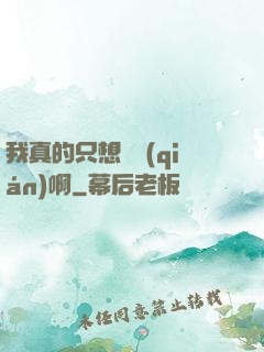 我真的只想虧錢(qián)啊