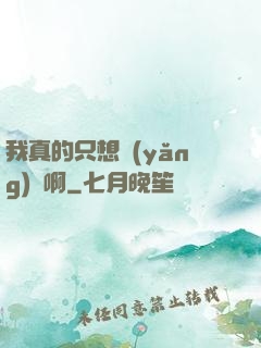 我真的只想養(yǎng)馬啊