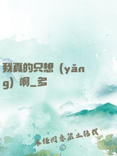 我真的只想養(yǎng)馬啊