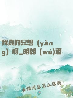 我真的只想養(yǎng)馬啊