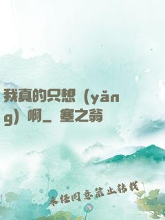 我真的只想養(yǎng)馬啊