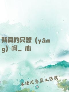 我真的只想養(yǎng)馬啊