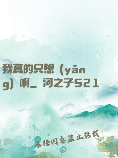 我真的只想養(yǎng)馬啊