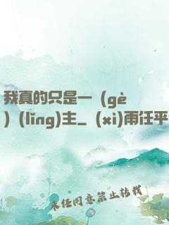 我真的只是一個(gè)領(lǐng)主