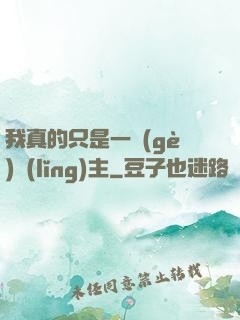 我真的只是一個(gè)領(lǐng)主