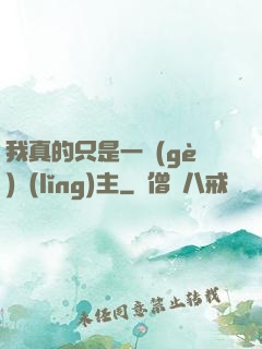 我真的只是一個(gè)領(lǐng)主