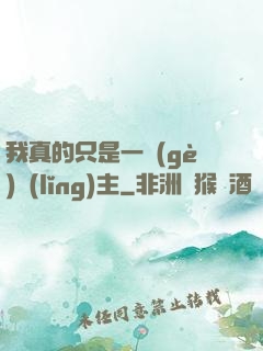 我真的只是一個(gè)領(lǐng)主