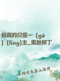 我真的只是一個(gè)領(lǐng)主