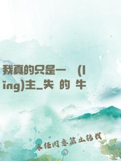 我真的只是一個領(lǐng)主