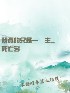 我真的只是一個領主