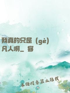 我真的只是個(gè)凡人啊