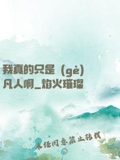 我真的只是個(gè)凡人啊