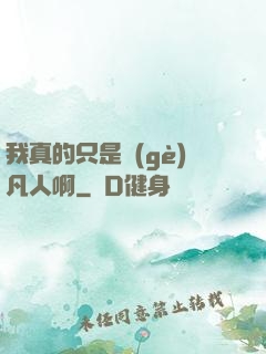 我真的只是個(gè)凡人啊