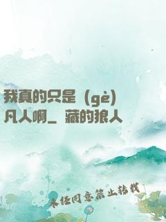 我真的只是個(gè)凡人啊