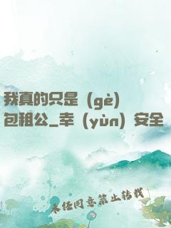 我真的只是個(gè)包租公