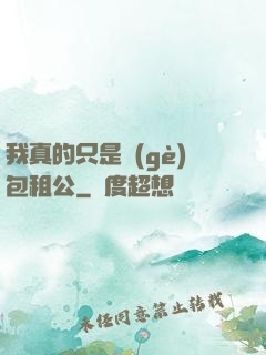 我真的只是個(gè)包租公