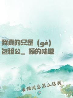 我真的只是個(gè)包租公