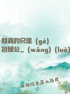 我真的只是個(gè)包租公