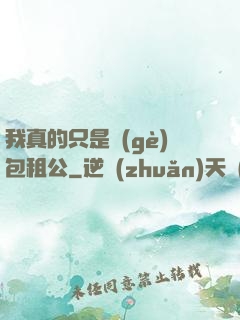 我真的只是個(gè)包租公