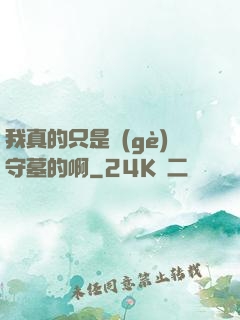 我真的只是個(gè)守墓的啊