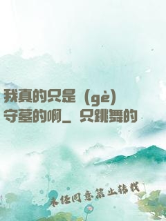 我真的只是個(gè)守墓的啊