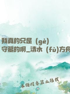 我真的只是個(gè)守墓的啊