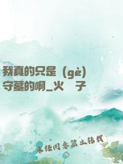 我真的只是個(gè)守墓的啊
