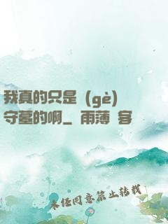 我真的只是個(gè)守墓的啊