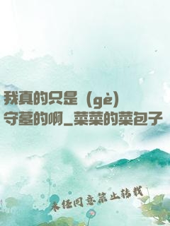 我真的只是個(gè)守墓的啊