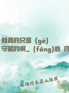 我真的只是個(gè)守墓的啊