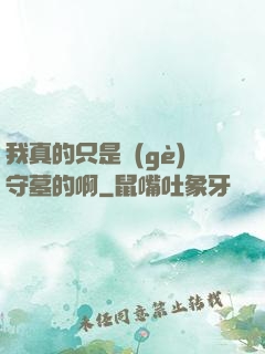 我真的只是個(gè)守墓的啊